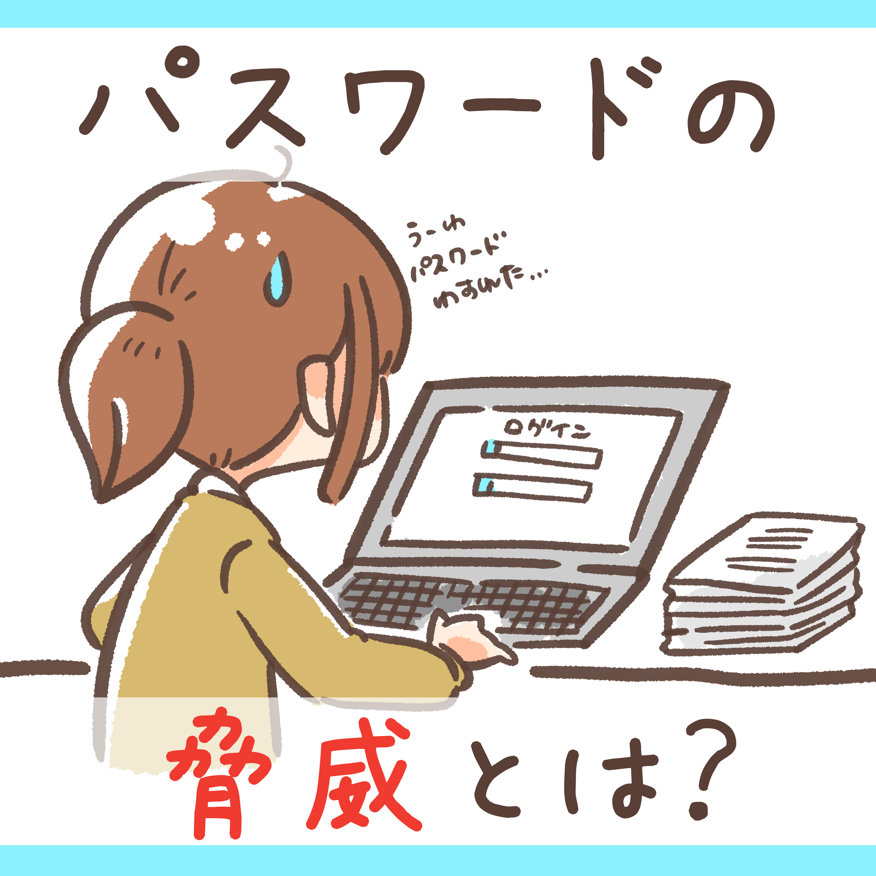 タメ話：パスワードって何文字くらいがいいの？ - 株式会社マモルケン